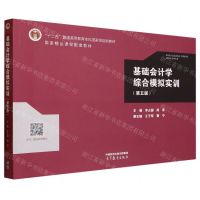 [N]基础会计学综合模拟实训(第5版十二五普通高等教育本科国家级规划教材)-9787040603675
