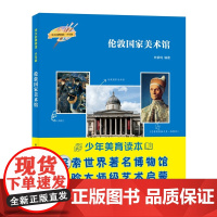 凤凰壹力 伟大的博物馆·少年版-伦敦国家美术馆 林紫鸣 编著 河北教育出版社 9787554576953正版