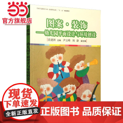 图案·装饰:幼儿园平面设计与环境创设