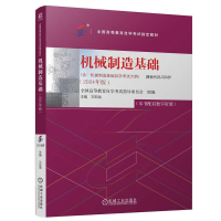 正版新书]机械制造基础全国高等教育自学考试指导委员会97871117