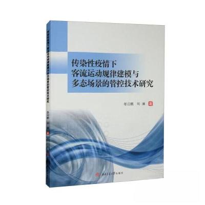 正版新书]传染性疫情下客流运动规律建模与多态场景的管控技术研