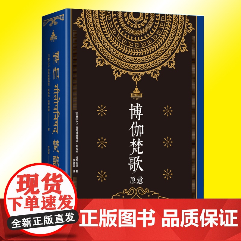 YS 薄*梵歌原意 AC巴克提维丹塔斯瓦米帕布帕德 李建霖 印度瑜伽梵汉对照印度传统文化梵文哲学和宗教知识读物心理健康心