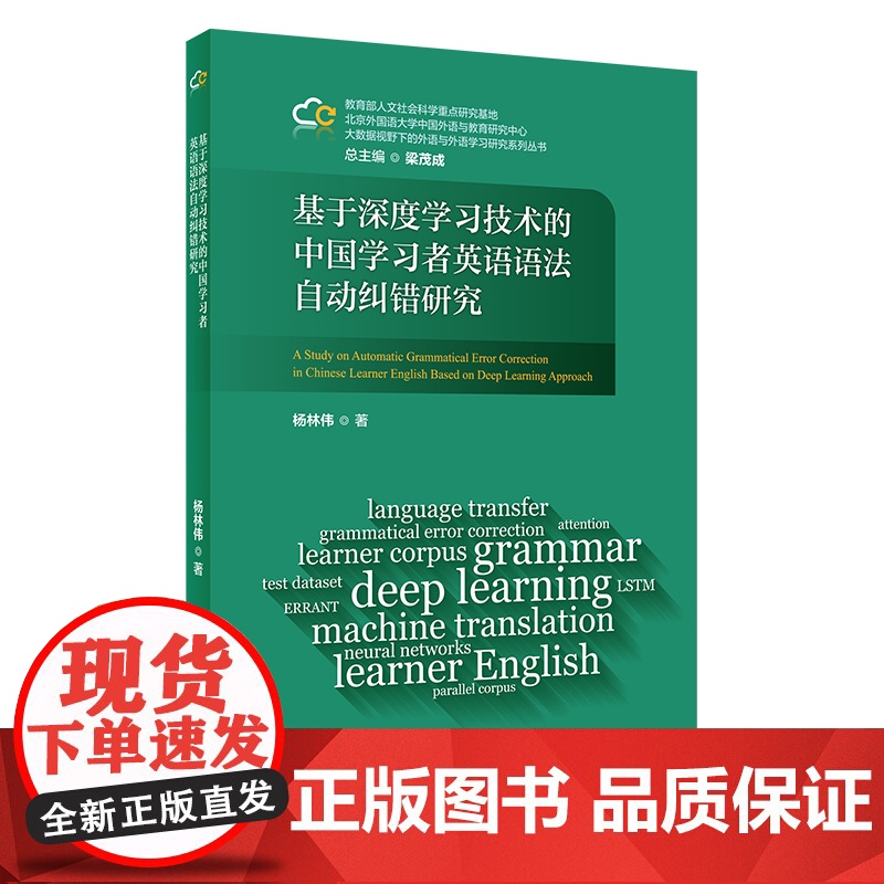 [外研社]基于深度学习技术的中国学习者英语语法自动纠错研究 大数据视野下的外语与外语学习研究系列丛书