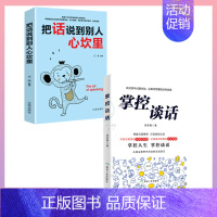 [正版] 2册掌控谈话把话说到别人心坎里演讲口才谈判技巧说话之道高情商聊天术一开口就让人喜欢你即兴演讲关键口才训练书