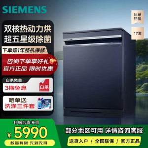 西门子SN23HL25MC [智净魔方]独嵌两用洗碗机 17套超大容量 双核热动力烘干 10天10夜长效抑菌存 嵌入式