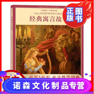 诺森正版-后浪正版经典寓言故事:大师插画英汉双语版献给儿童的艺术盛宴斯科特·古斯塔夫森著作儿童少儿英语书籍浪花