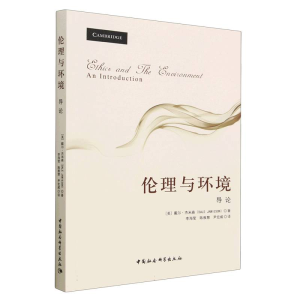 醉染图书伦理与环境:导论9787520317702