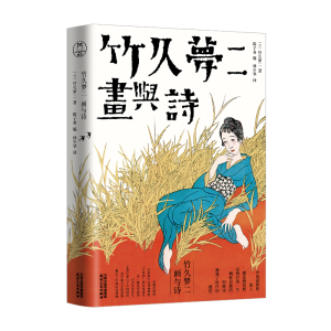 醉染图书竹久梦二(画与诗)9787201170343