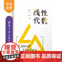 [正版新书] 线性代数 刘自新 清华大学出版社 数学与应用数学教材