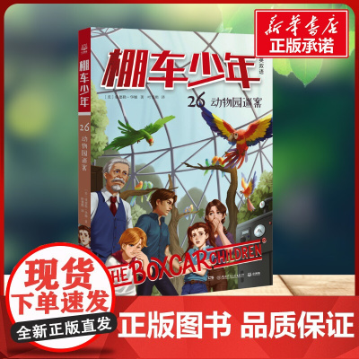 棚车少年 动物园迷案 中英双语 钱德勒·华娜 著湖南少年儿童出版社 儿童文学小学生一年级二年级三年级课外书正版寒假暑假