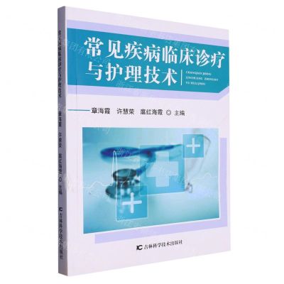 [N]常见疾病临床诊疗与护理技术-9787557892463