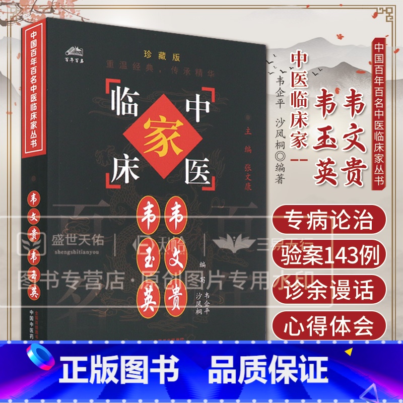 [正版]韦文贵 韦玉英 中国百年百名中医临床家丛书 韦企平 沙凤桐 编著 中国中医药出版社