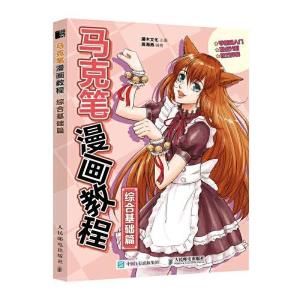正版新书]马克笔漫画教程 综合基础篇(绘客出品)灌木文化,吴
