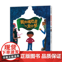 五味太郎我的嘴巴是一支口琴精装绘本创意代表作 3-6岁宝宝早教音乐启蒙 认知结合想象 新奇有趣 爱心树