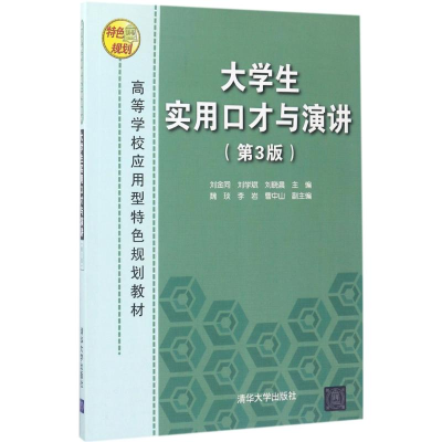 正版新书]大学生实用口才与演讲(第3版)刘金同9787302454205