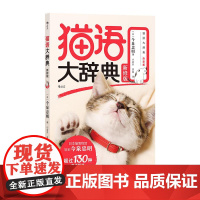 猫语大辞典 新修版 今泉忠明著 猫咪行为科普新手养猫教程 猫语速成法则 猫奴福音书宠物饲养大全 北京联合出版公司 后浪出