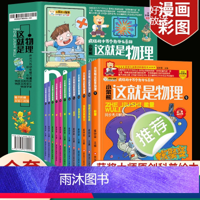 这就是物理[全12册] [正版]这就是物理全套12册疯狂的十万个为什么大百科小学版三四五六年级物理科学启蒙百科全书6-9