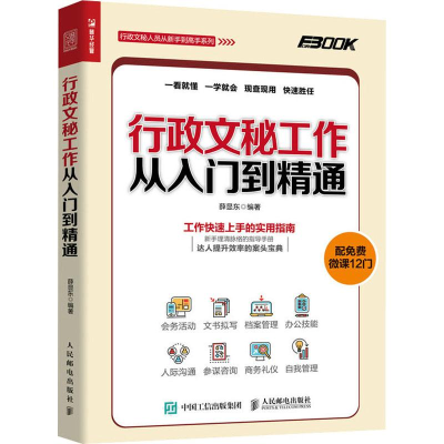 [M]行政文秘工作从入门到精通-9787115496041