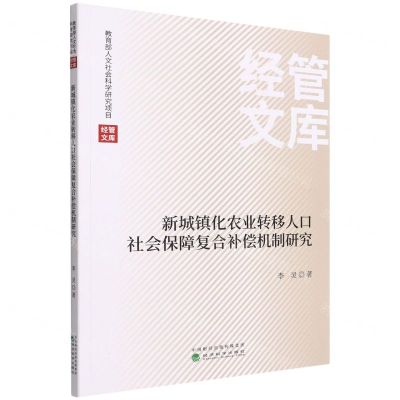 [N]新城镇化农业转移人口社会保障复合补偿机制研究/经管文库-9787521836202