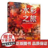 [自营]水彩之旅 水彩艺术家的灵感与创作 水彩临摹入门教程零基础自学小白水彩创作技巧 人民邮电出版社