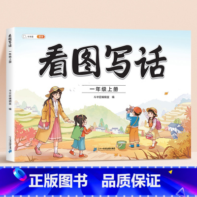 看图写话一年级上册 小学通用 [正版]小学语文扩句法每日晨读看图写话一二三年级五感法写作文好词好句好段大全60天优美句段