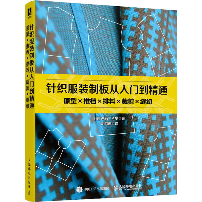 正版新书]针织服装制板从入门到精通 原型×推档×排料×裁剪×缝纫(