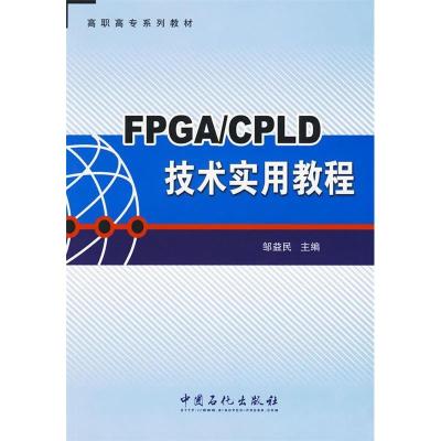 正版新书]FPGA/CPLD技术实用教程邹益民9787511401151