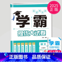 语文 八年级下册 人教版 初中通用 [正版]2024新版学霸提优大试卷年级下册八年级九年级上册语文数学英语化学物理人教苏