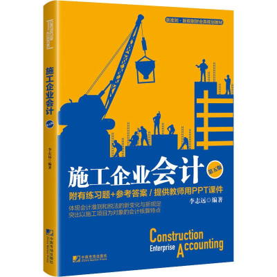 醉染图书施工企业会计 第5版9787509217795