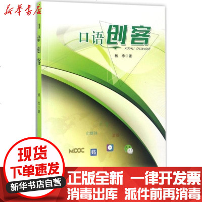 新华书店-正版口语创客杨忠9787565030475合肥工业大学出版社书籍