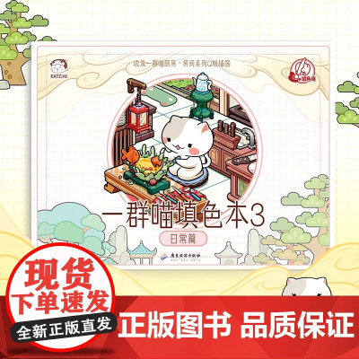 如果历史是一群喵填色本3 日常篇 肥志新作 如果历史是一群喵周边儿童科普趣味上色漫画涂色漫画填色书 正版书籍