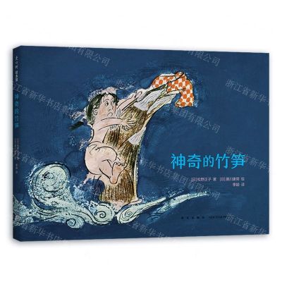 [N]神奇的竹笋(精)-9787513347754