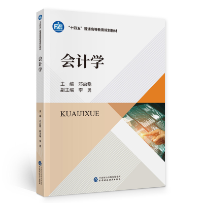 正版新书]会计学(共2册十四五普通高等教育规划教材)邓启稳主编9