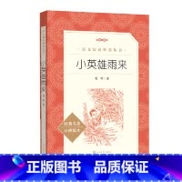 小英雄雨来 [正版]小英雄雨来六年级管桦著 完整版无删减 快乐读书吧语文阅读丛书 三四五六上下册小学生课外阅读书籍