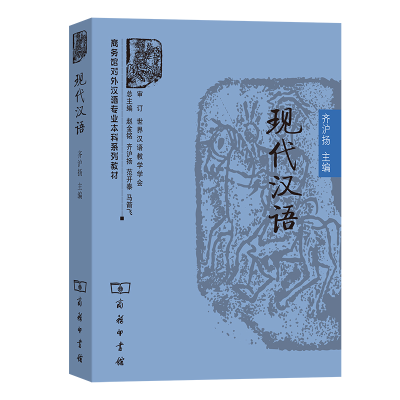 正版新书]现代汉语齐沪扬 主编9787100054430