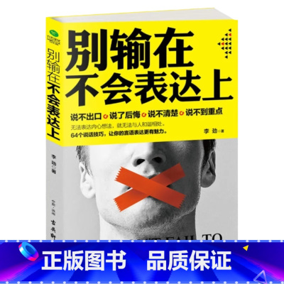 [正版]别输在不会表达上 口才训练 人际交往 心理学销售话术 社交场合与人沟通交流技巧 高情商轻松学会说话 书籍书