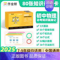 必考知识随身记[物理] [正版]2025版 作业帮 初中小四门必背人教版必考知识随身记小升初初一二三题型手卡一本通数学语