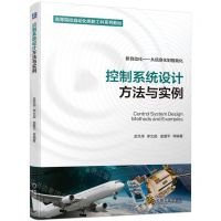 [N]控制系统设计方法与实例(新自动化从信息化到智能化高等院校自动化类新工科系列教材)-9787111733669