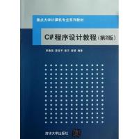 正版新书]C#程序设计教程(第2版)李春葆9787302296034