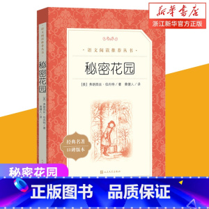 [正版]书店秘密花园(经典名著口碑版本)6至15岁中小学生 语文课外阅读书目 青少版经典世界文学名著