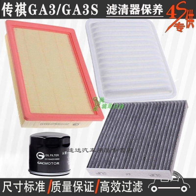 游枫亭广汽传祺GA3/GA3S视界空气滤芯空调格网机油滤清器专用4S保养三滤