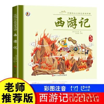 正版新书]西游记 漫画注音版陈晓满9787534096525