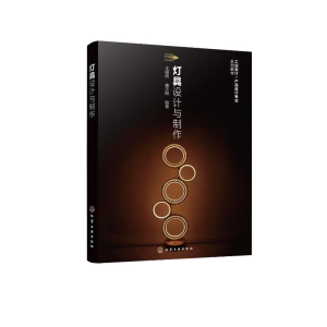 [M]灯具设计与制作-9787122404466