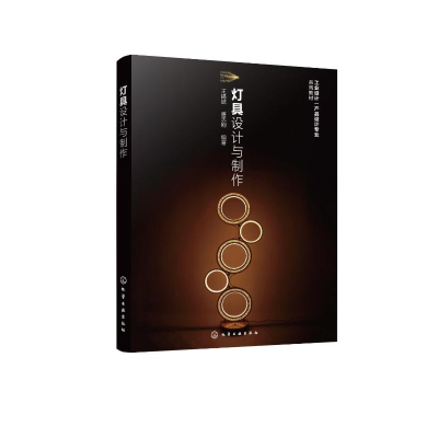 [M]灯具设计与制作-9787122404466