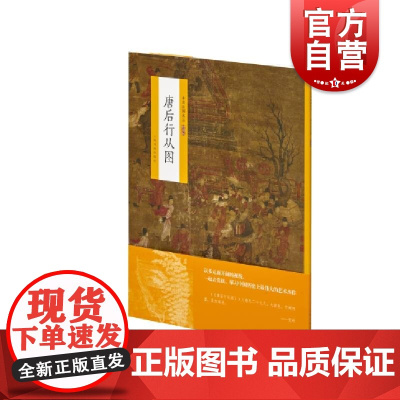 中国绘画名品 唐后行从图 上海书画出版社编中国美术史中经典作品魏晋至清末经典绘画作品上海书画出版北宋或北宋前早期人物画