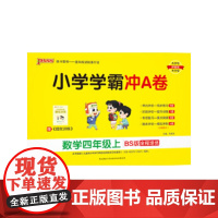 24秋小学学霸冲A卷-数学四年级上(北师版)