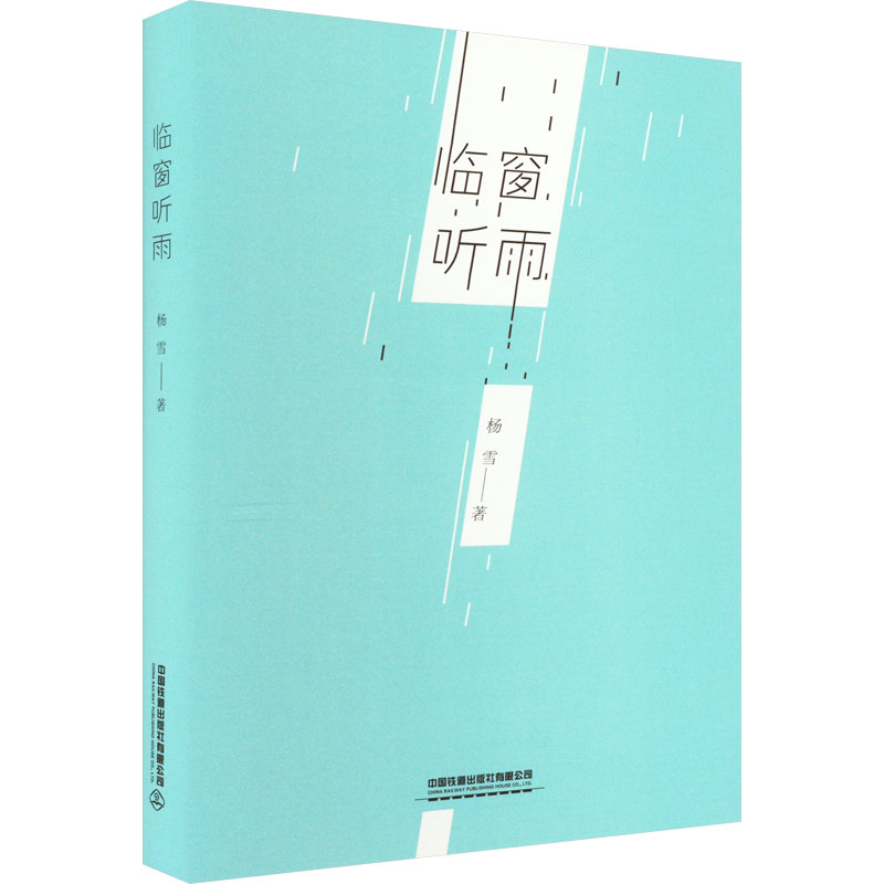 临窗听雨 杨雪 著 文学 文轩网