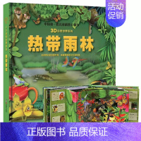 热带雨林立体书[AR实景互动] [正版]3d儿童立体翻翻书恐龙世界AR视觉中国第一套儿童科普自然世界系列大探秘动物海洋榆