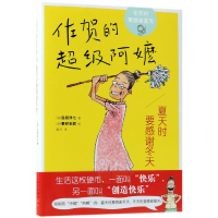 音像夏天时要感谢冬天(佐贺的阿嬷)岛田洋七