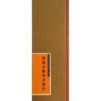 正版新书]褚遂良雁塔圣教序(1)江西美术出版社9787548021780